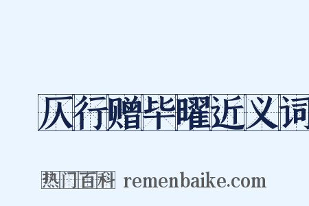 偪仄行赠毕曜近义词是什么意思的图片
